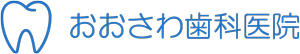 おおさわ歯科医院