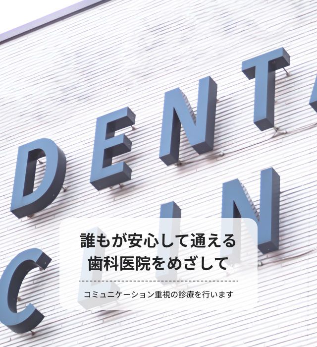 おおさわ歯科医院